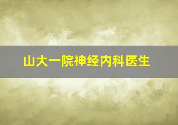 山大一院神经内科医生