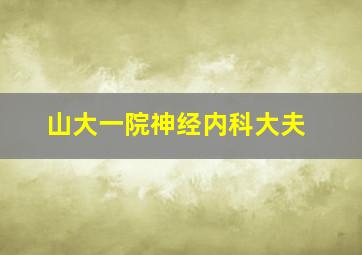 山大一院神经内科大夫