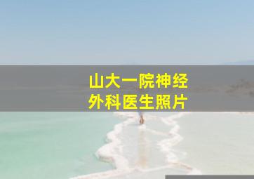 山大一院神经外科医生照片