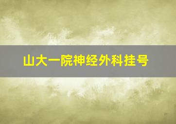 山大一院神经外科挂号