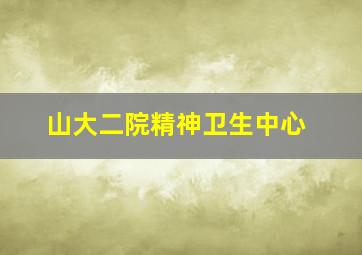 山大二院精神卫生中心