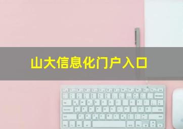 山大信息化门户入口