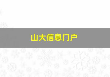 山大信息门户