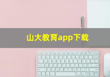 山大教育app下载