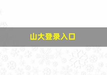 山大登录入口