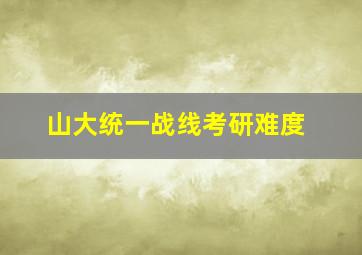 山大统一战线考研难度