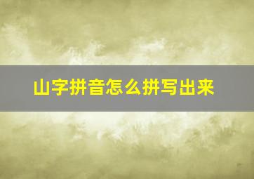 山字拼音怎么拼写出来