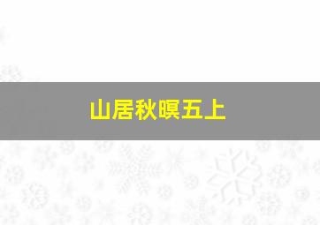 山居秋暝五上