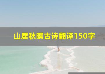 山居秋暝古诗翻译150字