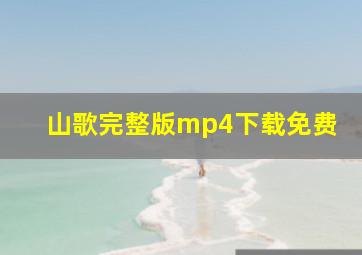 山歌完整版mp4下载免费