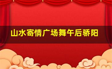 山水寄情广场舞午后骄阳