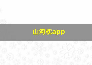 山河枕app