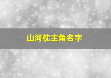 山河枕主角名字