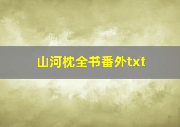 山河枕全书番外txt