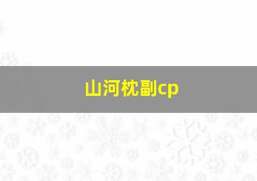 山河枕副cp