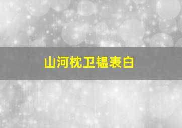 山河枕卫韫表白