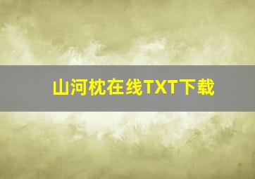 山河枕在线TXT下载