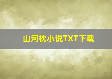 山河枕小说TXT下载