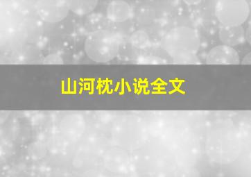 山河枕小说全文