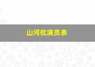 山河枕演员表