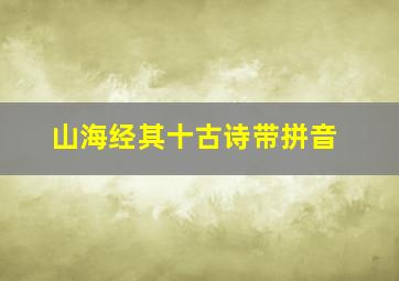 山海经其十古诗带拼音