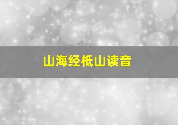 山海经柢山读音