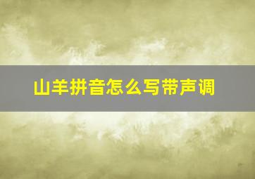 山羊拼音怎么写带声调