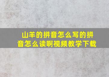 山羊的拼音怎么写的拼音怎么读啊视频教学下载