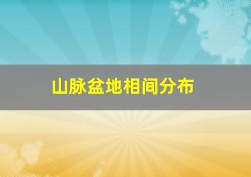 山脉盆地相间分布