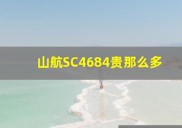 山航SC4684贵那么多