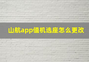 山航app值机选座怎么更改