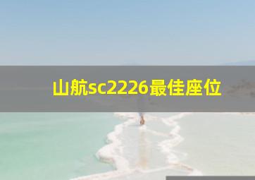 山航sc2226最佳座位