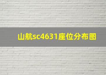 山航sc4631座位分布图