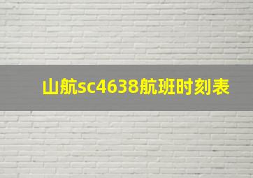 山航sc4638航班时刻表