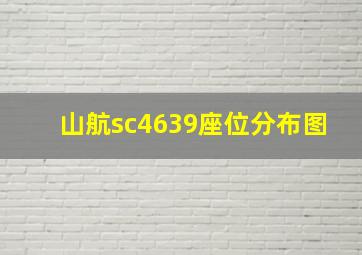 山航sc4639座位分布图