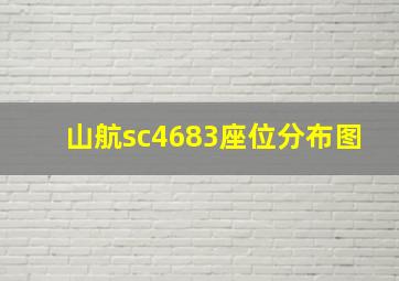 山航sc4683座位分布图