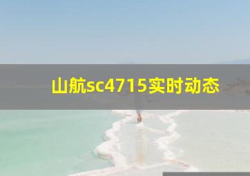 山航sc4715实时动态