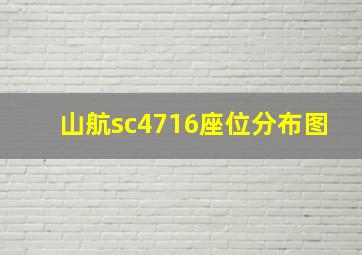 山航sc4716座位分布图