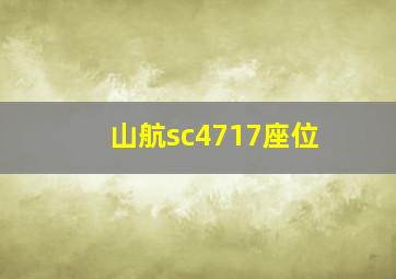 山航sc4717座位