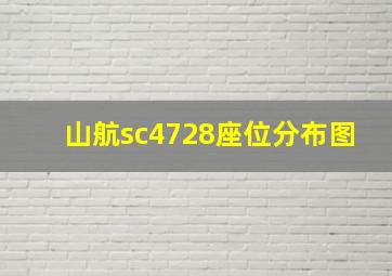 山航sc4728座位分布图