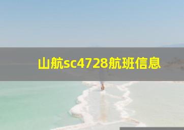 山航sc4728航班信息