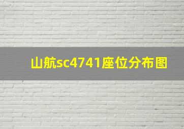 山航sc4741座位分布图