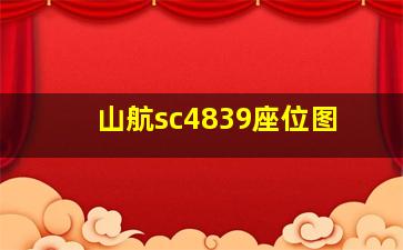 山航sc4839座位图