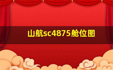 山航sc4875舱位图