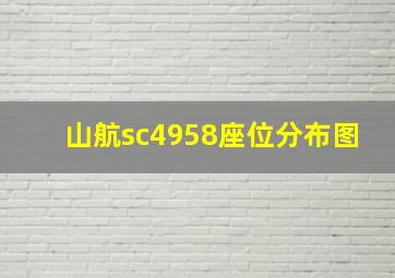 山航sc4958座位分布图