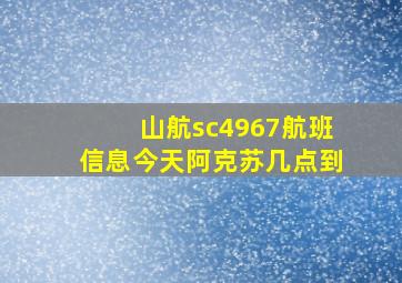 山航sc4967航班信息今天阿克苏几点到