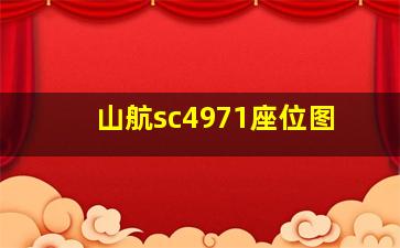 山航sc4971座位图