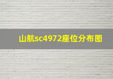 山航sc4972座位分布图