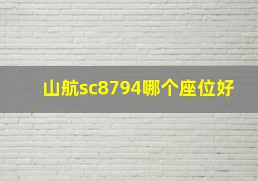 山航sc8794哪个座位好