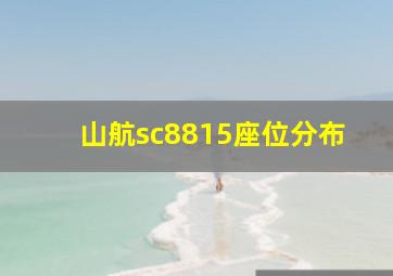 山航sc8815座位分布